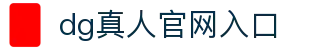 dg真人官网入口 - (中国)南昌市dg真人官网入口科技集团有限公司欢迎您